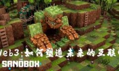 Web3：如何塑造未来的互联网