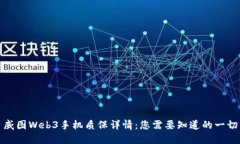 威图Web3手机质保详情：您需要知道的一切