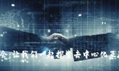 Web3的机会：让我们一起探索去中心化互联网的未