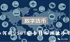 如何将USDT安全转入瑞波冷钱包