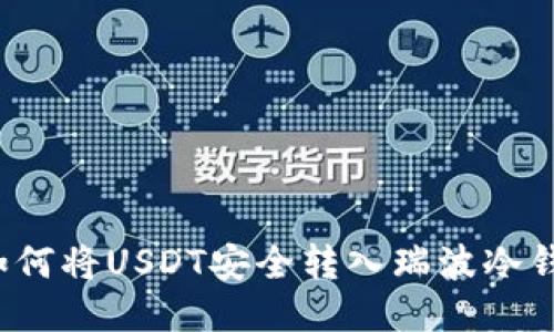  如何将USDT安全转入瑞波冷钱包