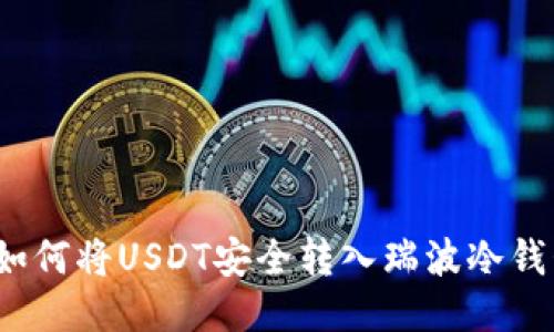 如何将USDT安全转入瑞波冷钱包
