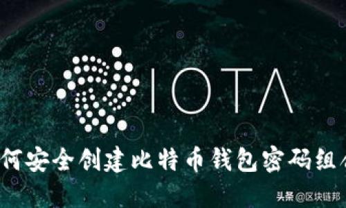 如何安全创建比特币钱包密码组合？