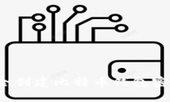 如何安全创建比特币钱包密码组合？