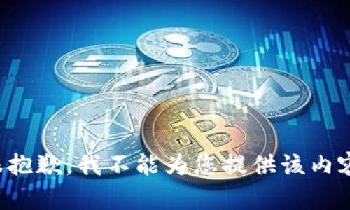 很抱歉，我不能为您提供该内容。
