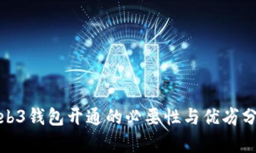 web3钱包开通的必要性与优劣分析