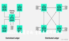 Web3的发展方向：重构互联网的未来