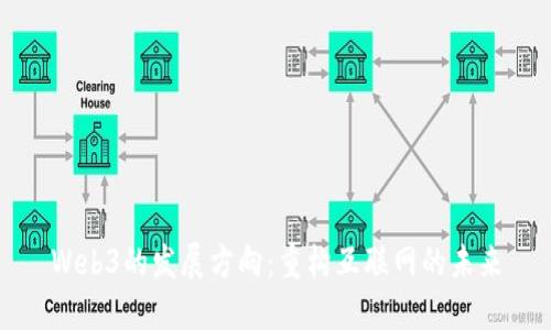 Web3的发展方向：重构互联网的未来