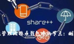 如何有效管理比特币钱包中的节点: 删减与指南