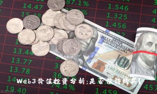 Web3价值投资分析：是否值得购买？