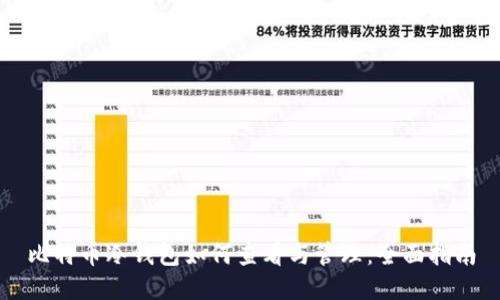 比特币冷钱包如何查看与管理：全面指南