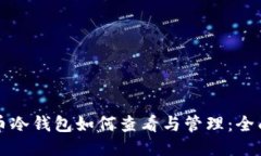 比特币冷钱包如何查看与管理：全面指南