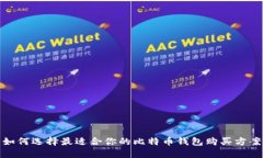 如何选择最适合你的比特币钱包购买方案