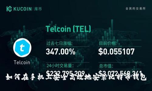 如何在手机上安全高效地安装比特币钱包