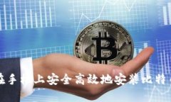 如何在手机上安全高效地安装比特币钱包