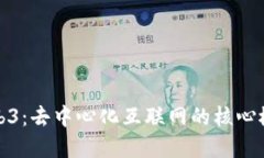 理解Web3：去中心化互联网的核心概念揭秘