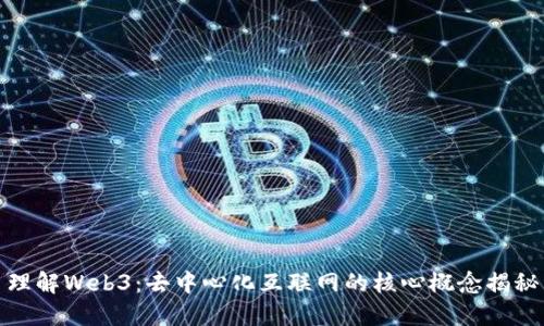 理解Web3：去中心化互联网的核心概念揭秘