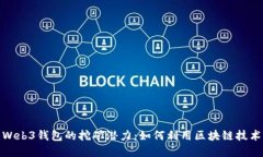 探索欧意Web3钱包的挖矿潜力：如何利用区块链技
