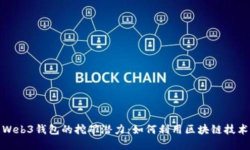 探索欧意Web3钱包的挖矿潜力：如何利用区块链技术赚取收益