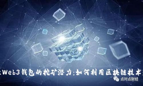 探索欧意Web3钱包的挖矿潜力：如何利用区块链技术赚取收益