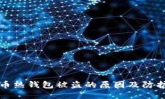 比特币热钱包被盗的原因及防护策略
