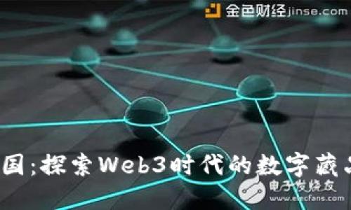  数藏中国：探索Web3时代的数字藏品新生态