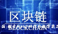  数藏中国：探索Web3时代的数字藏品新生态