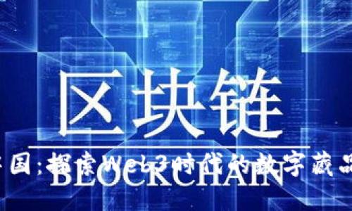  数藏中国：探索Web3时代的数字藏品新生态