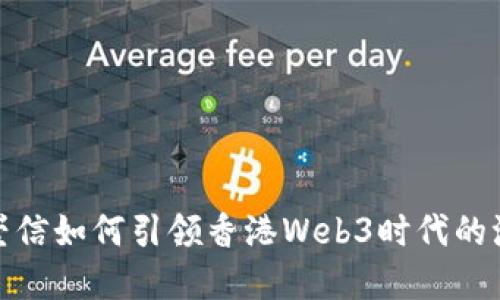 蔡崇信如何引领香港Web3时代的浪潮