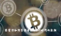 蔡崇信如何引领香港Web3时代的浪潮