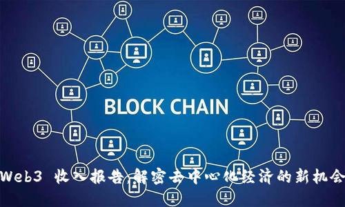 Web3 收入报告：解密去中心化经济的新机会
