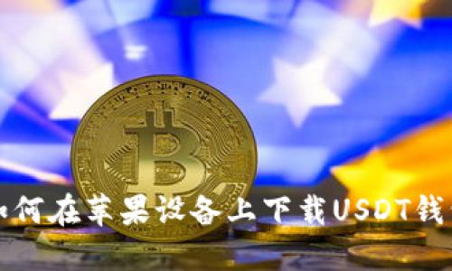 如何在苹果设备上下载USDT钱包
