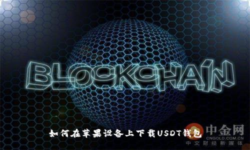 如何在苹果设备上下载USDT钱包