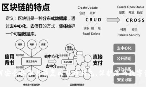 如何安全备份与恢复比特币钱包，保护您的数字资产
