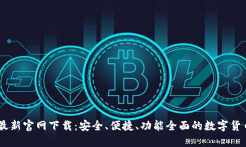 USDT钱包软件最新官网下载：安全、便捷、功能全面的数字货币资产管理工具