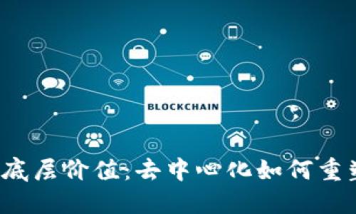 探究Web3的底层价值：去中心化如何重塑未来互联网