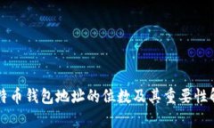 比特币钱包地址的位数及其重要性解析