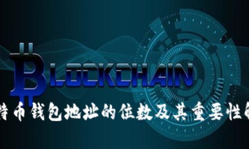 比特币钱包地址的位数及其重要性解析