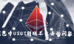 解决Ledger冷钱包中USDT转账不出去的问题：步骤与