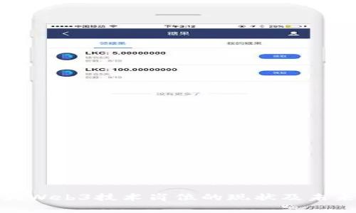 探讨加拿大Web3技术岗位的现状及未来发展趋势