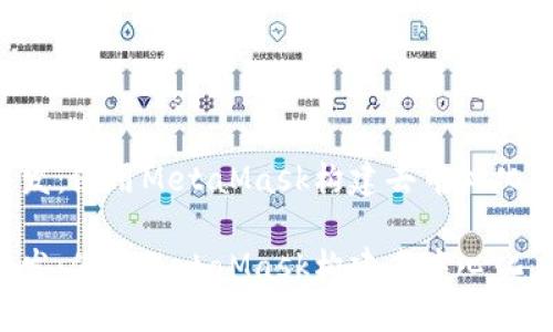 出色的Web3开发：使用MetaMask构建去中心化应用的终极指南

出色的Web3开发：使用MetaMask构建去中心化应用的终极指南