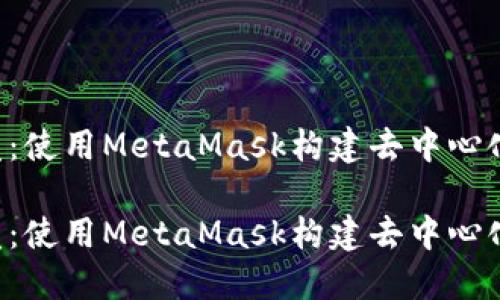 出色的Web3开发：使用MetaMask构建去中心化应用的终极指南

出色的Web3开发：使用MetaMask构建去中心化应用的终极指南