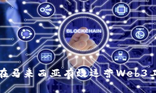 : 如何在马来西亚有效运营Web3工作社区