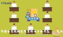 如何安全高效地使用莱特币手机钱包——巴比特