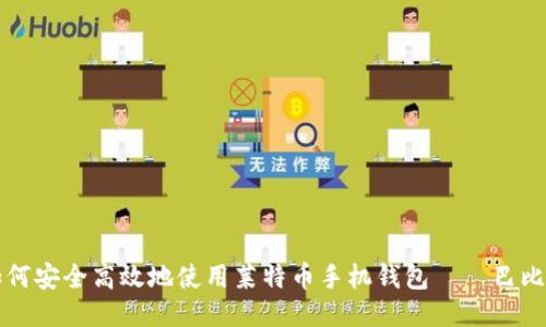 如何安全高效地使用莱特币手机钱包——巴比特