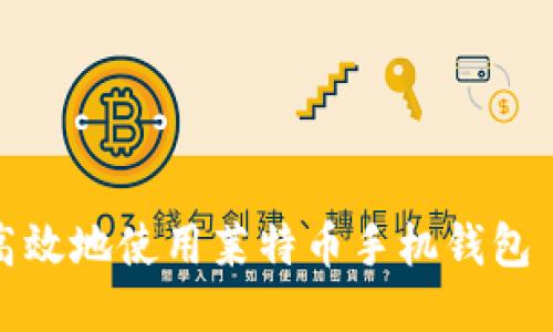 如何安全高效地使用莱特币手机钱包——巴比特