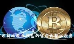 如何分析比特币钱包的官方走势以投资策略