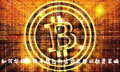 如何分析比特币钱包的官方走势以投资策略
