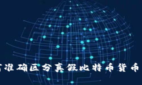 如何准确区分真假比特币货币钱包