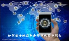 如何安全地获取和管理比特币钱包